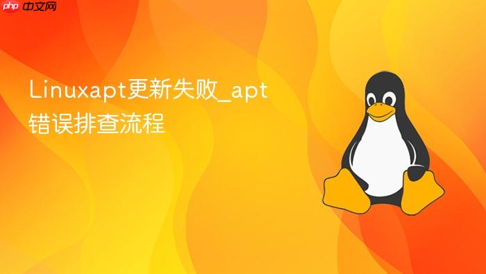 linuxapt更新失败_apt错误排查流程