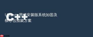 Ubuntu网络安装版系统加固及核心包预装方案