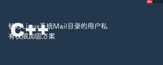 针对linux系统mail目录的用户私有权限加固方案
