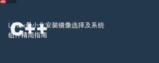 Linux最小化安装镜像选择及系统组件精简指南