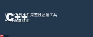 linux系统文件完整性监控工具aide配置指南