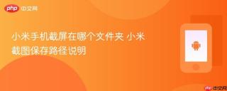 小米手机截屏在哪个文件夹 小米截图保存路径说明