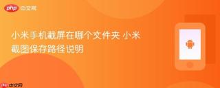 小米手机截屏在哪个文件夹 小米截图保存路径说明