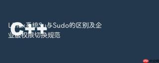 Linux系统Su与Sudo的区别及企业级权限切换规范