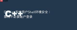 Debian系统用户Shell环境安全：禁用不必要账户登录