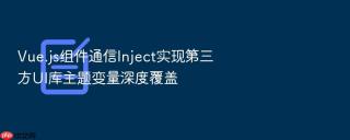 vue.js组件通信inject实现第三方ui库主题变量深度覆盖