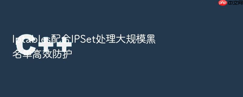 iptables配合ipset处理大规模黑名单高效防护