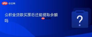 公积金贷款买房后还能提取余额吗