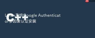 Linux系统Google Authenticator多因素认证安装