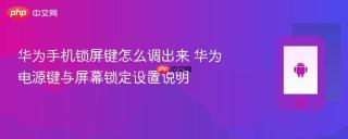 华为手机锁屏键怎么调出来 华为电源键与屏幕锁定设置说明