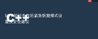 MFA验证失败后紧急恢复模式设置及安全建议