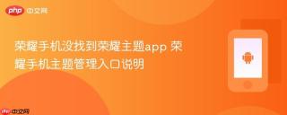 荣耀手机没找到荣耀主题app 荣耀手机主题管理入口说明