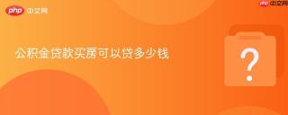 公积金贷款买房可以贷多少钱