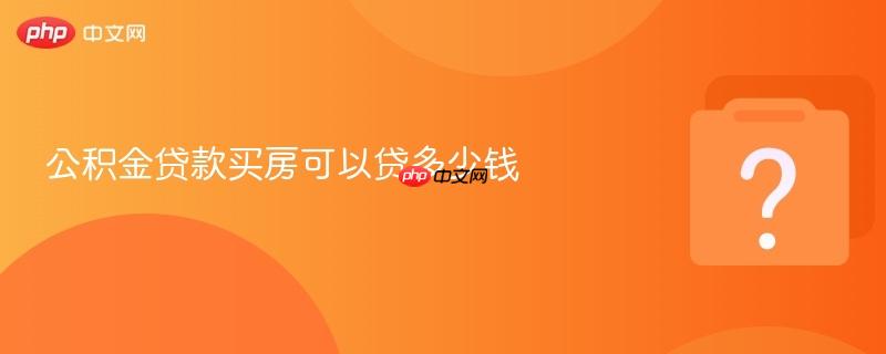 公积金贷款买房可以贷多少钱