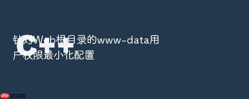 针对web根目录的www-data用户权限最小化配置