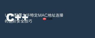 UFW配置允许特定MAC地址连接的进阶安全技巧