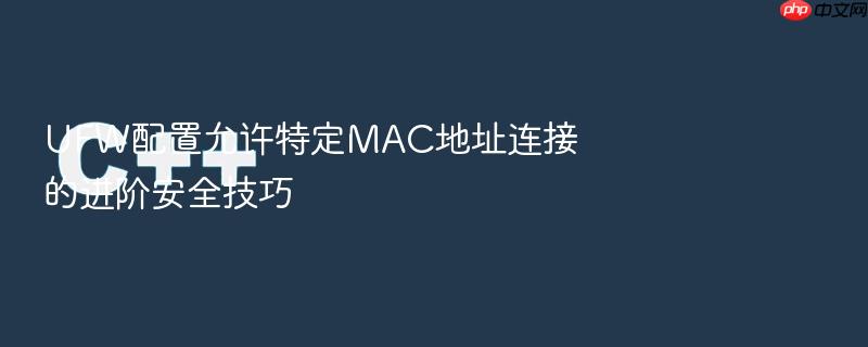 ufw配置允许特定mac地址连接的进阶安全技巧