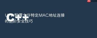 ufw配置允许特定mac地址连接的进阶安全技巧