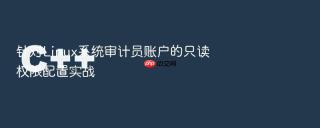 针对linux系统审计员账户的只读权限配置实战