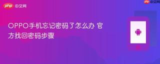 oppo手机忘记密码了怎么办 官方找回密码步骤