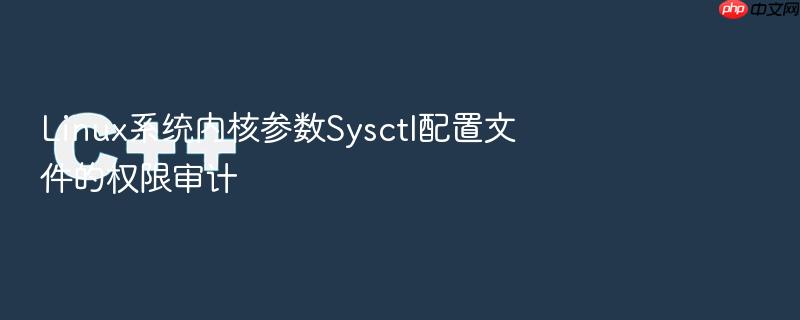linux系统内核参数sysctl配置文件的权限审计