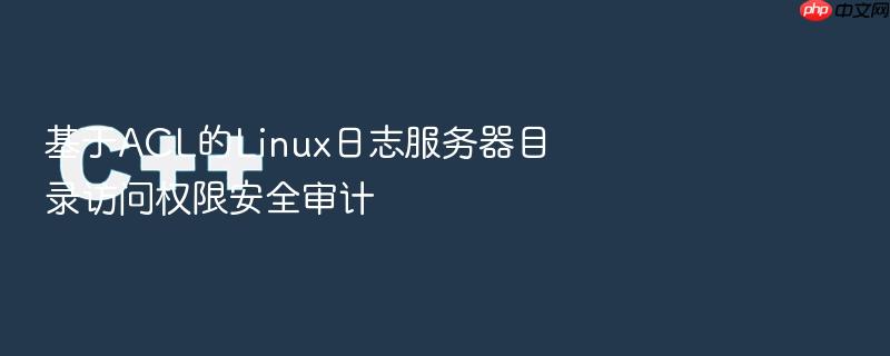 基于acl的linux日志服务器目录访问权限安全审计