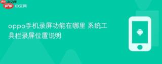 oppo手机录屏功能在哪里 系统工具栏录屏位置说明