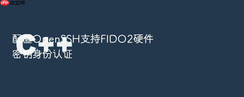 配置openssh支持fido2硬件密钥身份认证