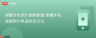 荣耀手机照片删除恢复 荣耀手机误删照片快速找回方法