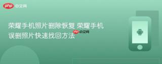 荣耀手机照片删除恢复 荣耀手机误删照片快速找回方法