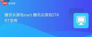 腾讯云游戏start 腾讯云游戏START官网
