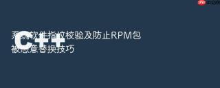 系统软件指纹校验及防止rpm包被恶意替换技巧