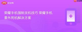 荣耀手机强制关机技巧 荣耀手机意外死机解决方案
