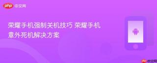 荣耀手机强制关机技巧 荣耀手机意外死机解决方案