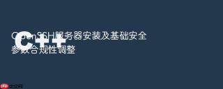 openssh服务器安装及基础安全参数合规性调整