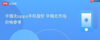 华强北oppo手机报价 华强北市场价格参考