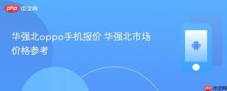 华强北oppo手机报价 华强北市场价格参考