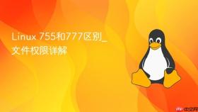 linux 755和777区别_文件权限详解