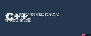linux系统特定服务端口转发及负载均衡安全设置
