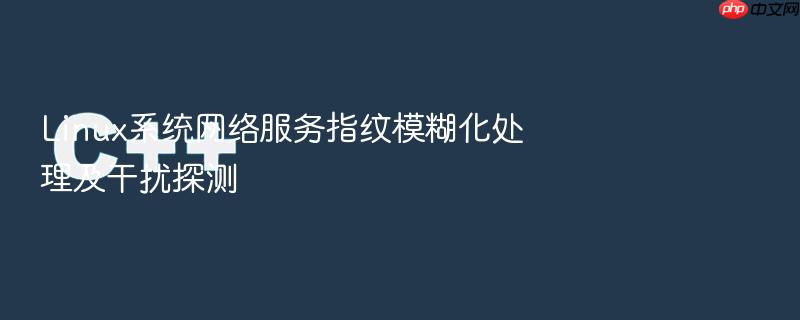 linux系统网络服务指纹模糊化处理及干扰探测
