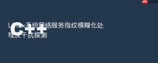 linux系统网络服务指纹模糊化处理及干扰探测