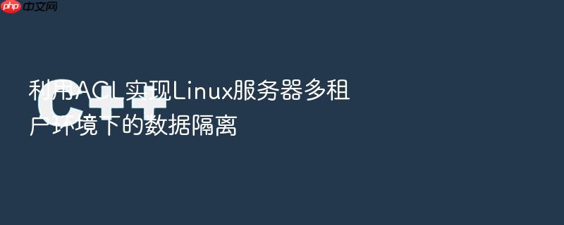利用acl实现linux服务器多租户环境下的数据隔离