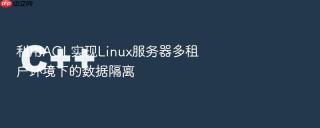 利用acl实现linux服务器多租户环境下的数据隔离