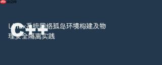 linux系统网络孤岛环境构建及物理安全隔离实践