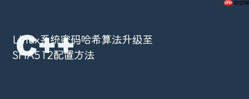 linux系统密码哈希算法升级至sha512配置方法