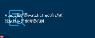 vue.js监听器watcheffect自动追踪依赖与异步清理机制