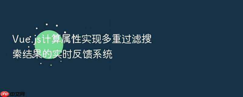 vue.js计算属性实现多重过滤搜索结果的实时反馈系统