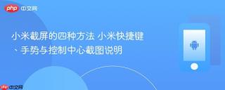 小米截屏的四种方法 小米快捷键、手势与控制中心截图说明