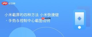 小米截屏的四种方法 小米快捷键、手势与控制中心截图说明