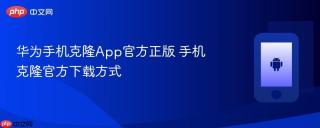 华为手机克隆App官方正版 手机克隆官方下载方式